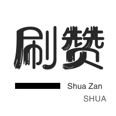 秒拍业务-年费Q钻-哔哩刷粉-秒刷
